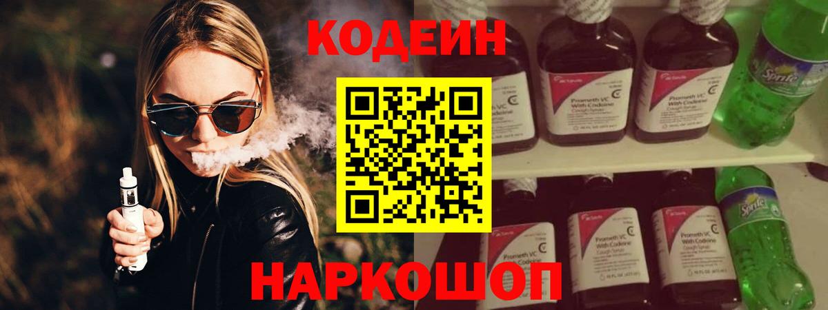 Бийск  Кодеин Purple Drank  Вход с VPN  Codein Purple Drank 