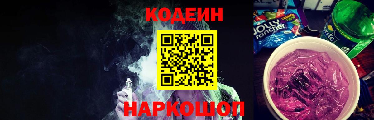 Codein Purple Drank Бийск
